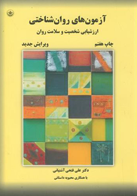کتاب آزمون های روان شناختی جلد 2