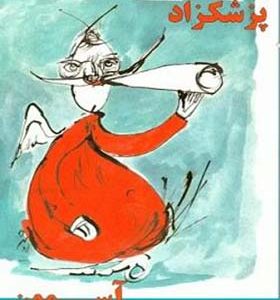 کتاب آسمون ریسمون اثر ایرج پزشکزاد