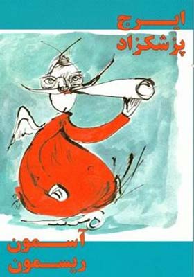 کتاب آسمون ریسمون اثر ایرج پزشکزاد