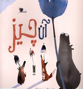 کتاب آن چیز