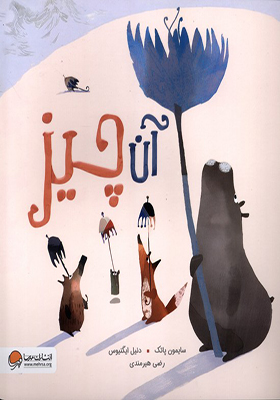 کتاب آن چیز