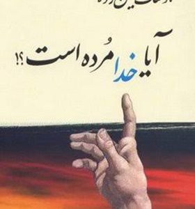 کتاب آیا خدا مرده است