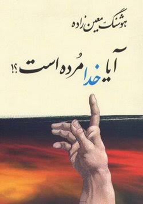 کتاب آیا خدا مرده است