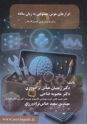 کتاب ابزارهای هوش مصنوعی به زبان ساده