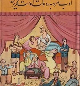 کتاب ادب مرد به ز دولت اوست تحریر شد