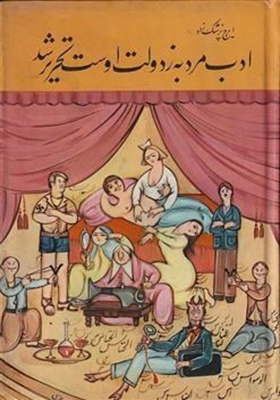 کتاب ادب مرد به ز دولت اوست تحریر شد