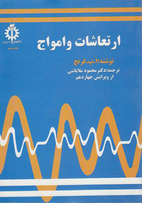 کتاب ارتعاشات و امواج