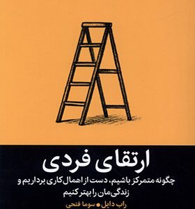 کتاب ارتقای فردی