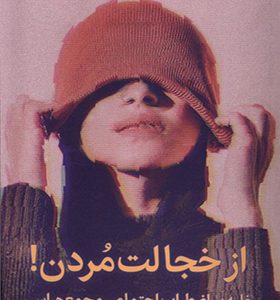 کتاب از خجالت مردن