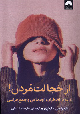 کتاب از خجالت مردن