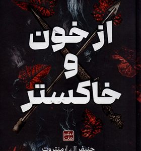 کتاب از خون و خاکستر