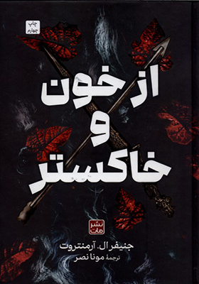 کتاب از خون و خاکستر