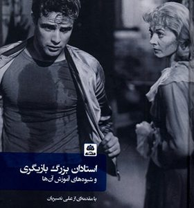 کتاب استادان بزرگ بازیگری