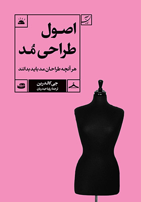 کتاب اصول طراحی مد هرآنچه طراحان مد باید بدانند