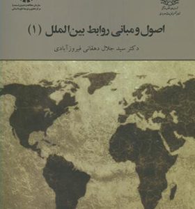 کتاب اصول و مبانی روابط بین الملل 1