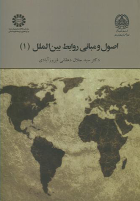 کتاب اصول و مبانی روابط بین الملل 1