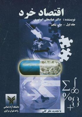 کتاب اقتصاد خرد جلد 1 اثر عباسعلی ابونوری
