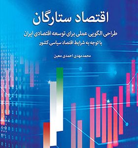 کتاب اقتصاد ستارگان