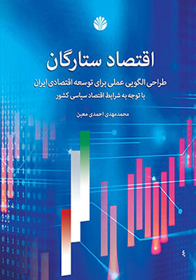 کتاب اقتصاد ستارگان