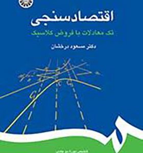 کتاب اقتصادسنجی تک معادلات با فروض کلاسیک