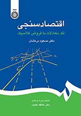 کتاب اقتصادسنجی تک معادلات با فروض کلاسیک