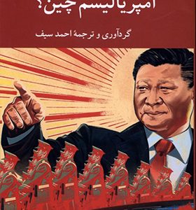 کتاب امپریالیسم چین