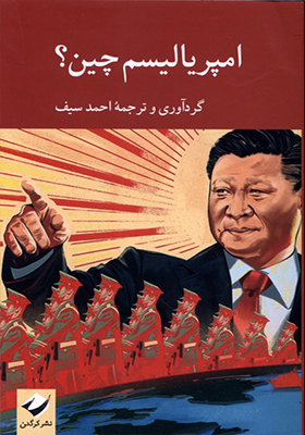 کتاب امپریالیسم چین