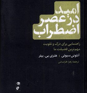 کتاب امید در عصر اضطراب