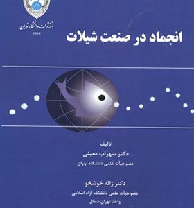 کتاب انجماد در صنعت شیلات