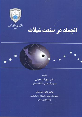 کتاب انجماد در صنعت شیلات