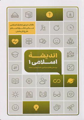 کتاب اندیشه اسلامی 1
