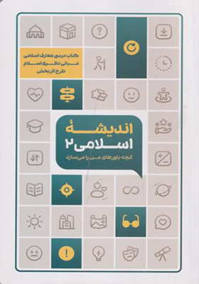 کتاب اندیشه اسلامی 2