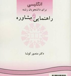کتاب انگلیسی برای دانشجویان رشته راهنمایی و مشاوره
