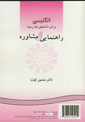 کتاب انگلیسی برای دانشجویان رشته راهنمایی و مشاوره