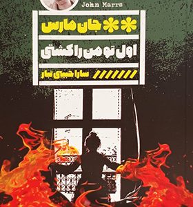 کتاب اول تو من را کشتی