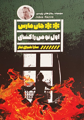 کتاب اول تو من را کشتی