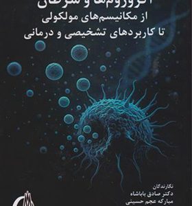 کتاب اگزوزوم ها و سرطان از مکانیسم های مولکولی تا کاربردهای تشخیصی و درمانی
