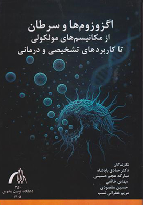 کتاب اگزوزوم ها و سرطان از مکانیسم های مولکولی تا کاربردهای تشخیصی و درمانی