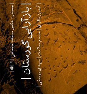 کتاب بازآرایی گورستان