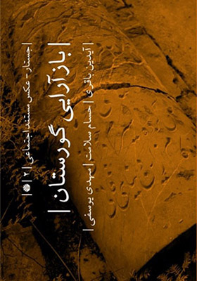 کتاب بازآرایی گورستان
