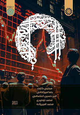 کتاب بازار سرمایه اسلامی