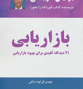 کتاب بازاریابی 21 دیدگاه کلیدی برای بهبود بازاریابی