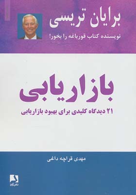 کتاب بازاریابی 21 دیدگاه کلیدی برای بهبود بازاریابی
