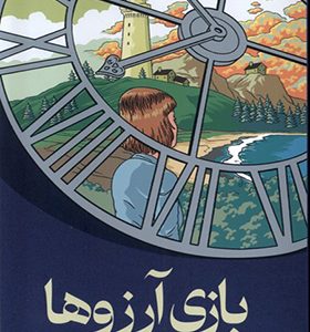 کتاب بازی آرزوها