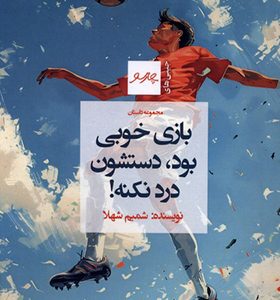 کتاب بازی خوبی بود دستشون درد نکنه