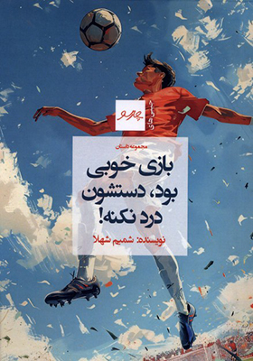 کتاب بازی خوبی بود دستشون درد نکنه