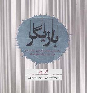 کتاب بازیگر راهنمای جامع برگزاری جلسات و زبان بدن برای نتورکرها