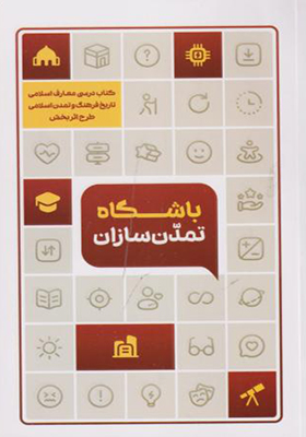 کتاب باشگاه تمدن سازان
