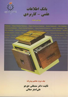کتاب بانک اطلاعاتی علمی و کاربردی جلد 2