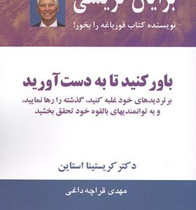 کتاب باور کنید تا به دست آورید اثر برایان تریسی ترجمه مهدی قراچه داغی انشارات ذهن آویز